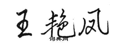 骆恒光王艳凤行书个性签名怎么写
