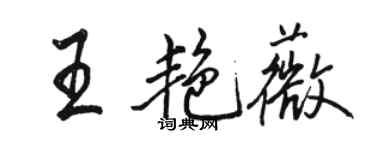 骆恒光王艳薇行书个性签名怎么写