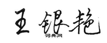 骆恒光王银艳行书个性签名怎么写