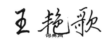 骆恒光王艳歌行书个性签名怎么写