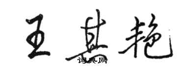 骆恒光王其艳行书个性签名怎么写