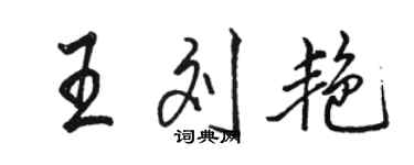 骆恒光王刘艳行书个性签名怎么写