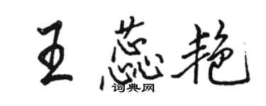 骆恒光王蕊艳行书个性签名怎么写
