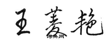 骆恒光王菱艳行书个性签名怎么写