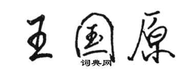骆恒光王国原行书个性签名怎么写