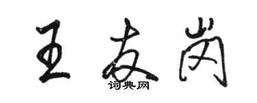 骆恒光王友岗行书个性签名怎么写