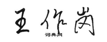 骆恒光王作岗行书个性签名怎么写
