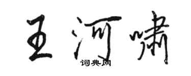骆恒光王河啸行书个性签名怎么写