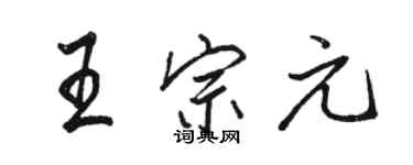 骆恒光王宗元行书个性签名怎么写