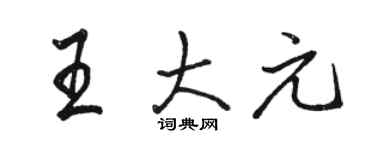 骆恒光王大元行书个性签名怎么写