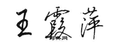 骆恒光王霞萍行书个性签名怎么写