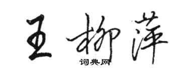 骆恒光王柳萍行书个性签名怎么写