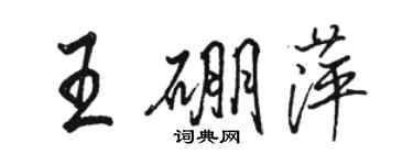 骆恒光王硼萍行书个性签名怎么写