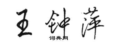 骆恒光王钟萍行书个性签名怎么写