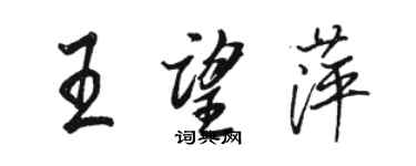 骆恒光王望萍行书个性签名怎么写