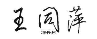 骆恒光王同萍行书个性签名怎么写