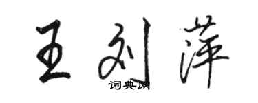骆恒光王刘萍行书个性签名怎么写