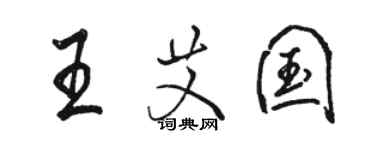 骆恒光王艾国行书个性签名怎么写