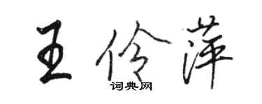 骆恒光王伶萍行书个性签名怎么写