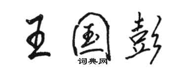骆恒光王国彭行书个性签名怎么写