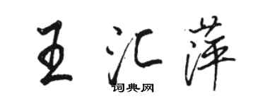 骆恒光王汇萍行书个性签名怎么写
