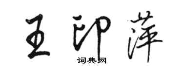 骆恒光王印萍行书个性签名怎么写