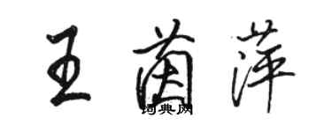 骆恒光王茵萍行书个性签名怎么写