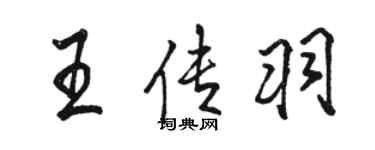 骆恒光王传羽行书个性签名怎么写