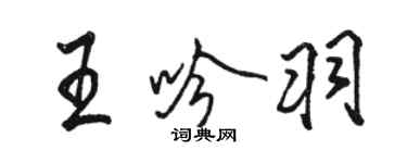 骆恒光王吟羽行书个性签名怎么写