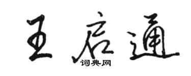 骆恒光王启通行书个性签名怎么写