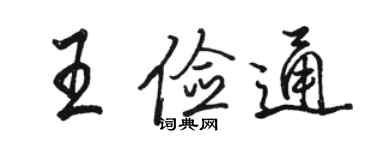 骆恒光王俭通行书个性签名怎么写
