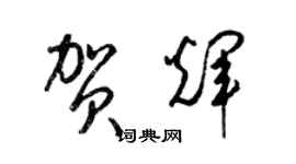 梁锦英贺辉草书个性签名怎么写