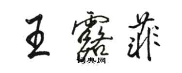 骆恒光王露菲行书个性签名怎么写