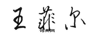 骆恒光王菲尔行书个性签名怎么写