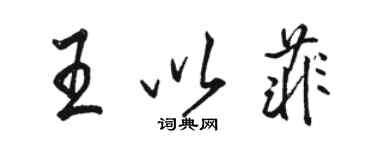 骆恒光王以菲行书个性签名怎么写