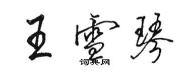 骆恒光王雪琴行书个性签名怎么写
