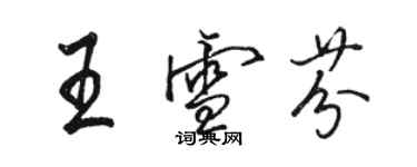 骆恒光王雪芬行书个性签名怎么写