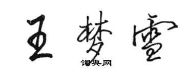 骆恒光王梦雪行书个性签名怎么写