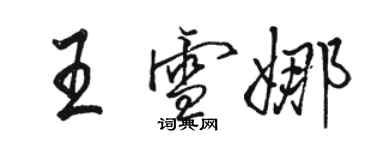 骆恒光王雪娜行书个性签名怎么写