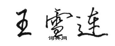 骆恒光王雪连行书个性签名怎么写