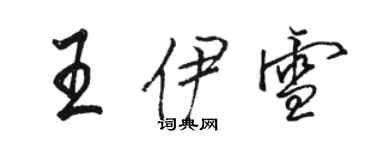 骆恒光王伊雪行书个性签名怎么写