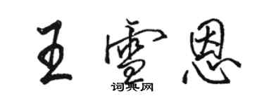 骆恒光王雪恩行书个性签名怎么写