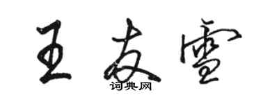 骆恒光王友雪行书个性签名怎么写