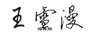 骆恒光王雪漫行书个性签名怎么写