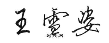 骆恒光王雪姿行书个性签名怎么写