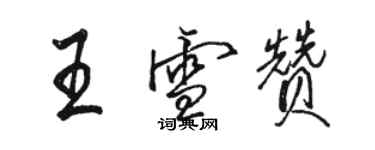 骆恒光王雪赞行书个性签名怎么写