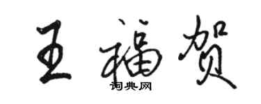 骆恒光王福贺行书个性签名怎么写