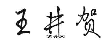 骆恒光王井贺行书个性签名怎么写