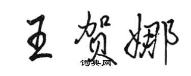 骆恒光王贺娜行书个性签名怎么写