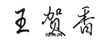 骆恒光王贺香行书个性签名怎么写